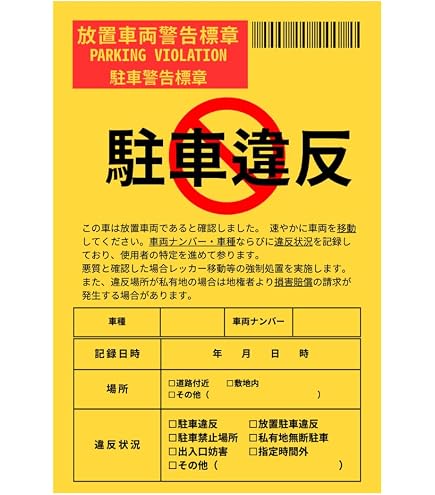 Amazon.co.jp: 耐水 駐車違反警告ステッカー 迷惑駐車撃退シール 放置
